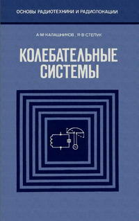 Основы радиотехники и радиоэлектроники. Колебательные системы